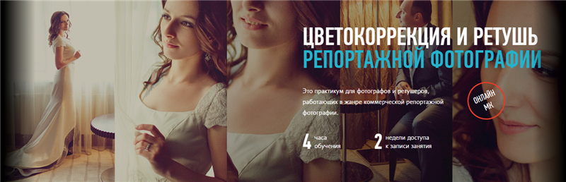 Цветокоррекция и ретушь в репортажной фотографии -_0.png